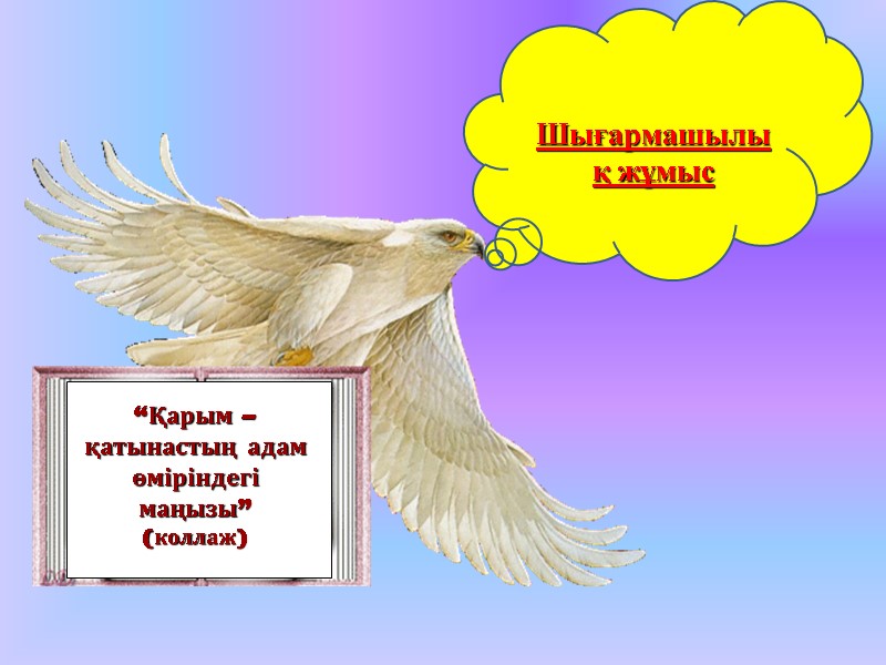 “Қарым – қатынастың адам  өміріндегі маңызы” (коллаж)   Шығармашылық жұмыс